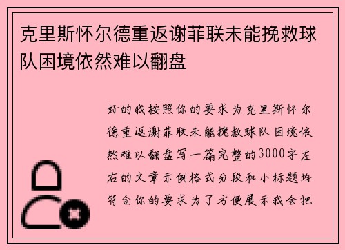 克里斯怀尔德重返谢菲联未能挽救球队困境依然难以翻盘
