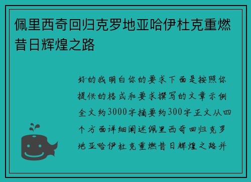 佩里西奇回归克罗地亚哈伊杜克重燃昔日辉煌之路