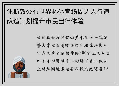 休斯敦公布世界杯体育场周边人行道改造计划提升市民出行体验