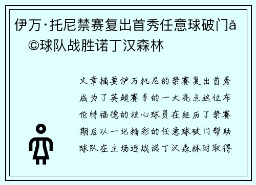 伊万·托尼禁赛复出首秀任意球破门助球队战胜诺丁汉森林
