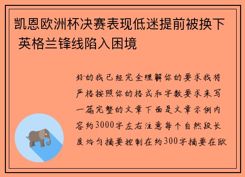 凯恩欧洲杯决赛表现低迷提前被换下 英格兰锋线陷入困境