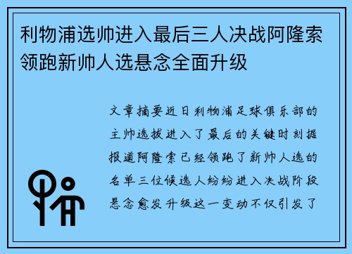 利物浦选帅进入最后三人决战阿隆索领跑新帅人选悬念全面升级