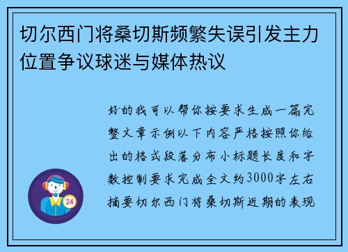 切尔西门将桑切斯频繁失误引发主力位置争议球迷与媒体热议