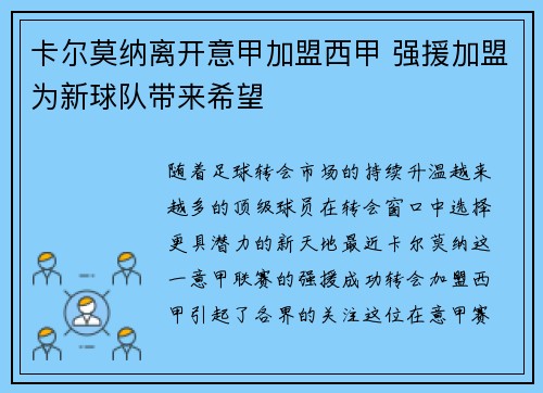 卡尔莫纳离开意甲加盟西甲 强援加盟为新球队带来希望