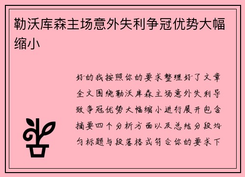 勒沃库森主场意外失利争冠优势大幅缩小