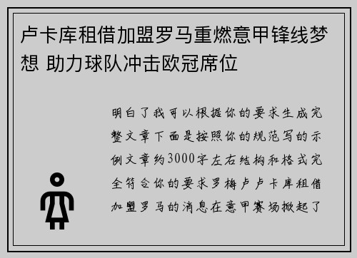 卢卡库租借加盟罗马重燃意甲锋线梦想 助力球队冲击欧冠席位
