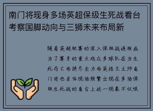 南门将现身多场英超保级生死战看台考察国脚动向与三狮未来布局新