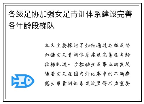 各级足协加强女足青训体系建设完善各年龄段梯队