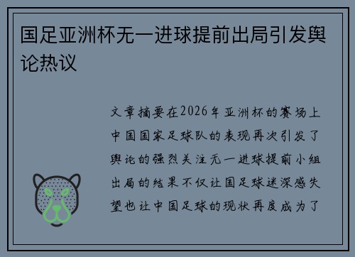 国足亚洲杯无一进球提前出局引发舆论热议