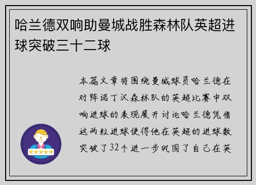 哈兰德双响助曼城战胜森林队英超进球突破三十二球