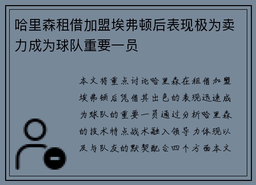 哈里森租借加盟埃弗顿后表现极为卖力成为球队重要一员