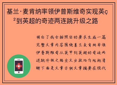 基兰·麦肯纳率领伊普斯维奇实现英甲到英超的奇迹两连跳升级之路