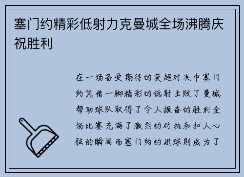 塞门约精彩低射力克曼城全场沸腾庆祝胜利