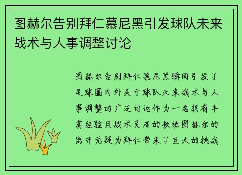 图赫尔告别拜仁慕尼黑引发球队未来战术与人事调整讨论