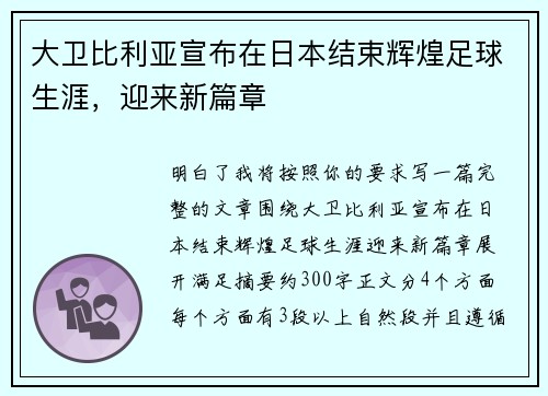 大卫比利亚宣布在日本结束辉煌足球生涯,迎来新篇章 大卫比利亚宣布在日本结束辉煌足球生涯,迎来新篇章