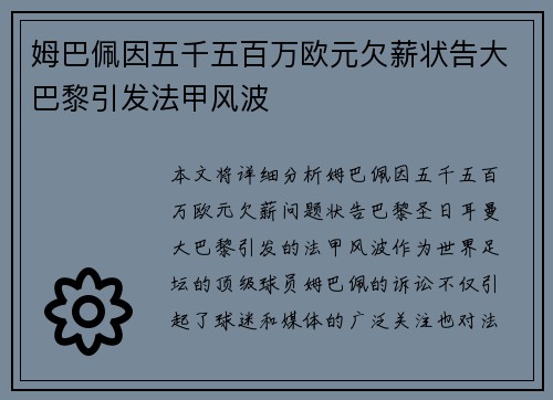 姆巴佩因五千五百万欧元欠薪状告大巴黎引发法甲风波 姆巴佩因五千五百万欧元欠薪状告大巴黎引发法甲风波