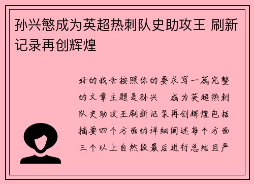 孙兴慜成为英超热刺队史助攻王 刷新记录再创辉煌