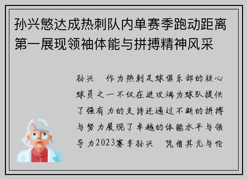 孙兴慜达成热刺队内单赛季跑动距离第一展现领袖体能与拼搏精神风采