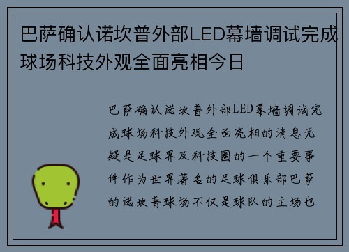 巴萨确认诺坎普外部LED幕墙调试完成球场科技外观全面亮相今日