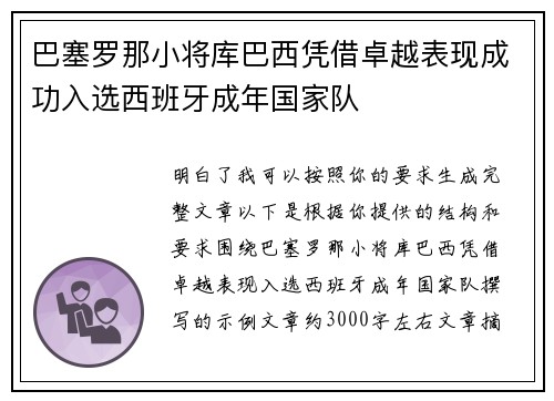 巴塞罗那小将库巴西凭借卓越表现成功入选西班牙成年国家队