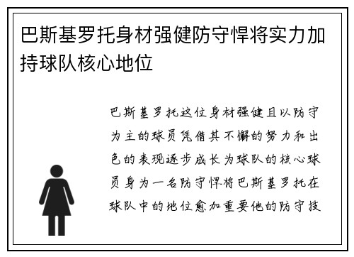 巴斯基罗托身材强健防守悍将实力加持球队核心地位