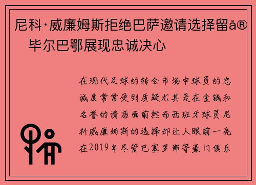 尼科·威廉姆斯拒绝巴萨邀请选择留守毕尔巴鄂展现忠诚决心 尼科·威廉姆斯拒绝巴萨邀请选择留守毕尔巴鄂展现忠诚决心