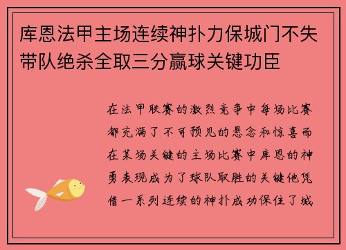库恩法甲主场连续神扑力保城门不失带队绝杀全取三分赢球关键功臣