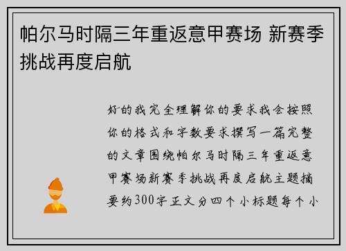 帕尔马时隔三年重返意甲赛场 新赛季挑战再度启航