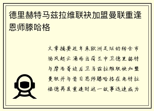 德里赫特马兹拉维联袂加盟曼联重逢恩师滕哈格