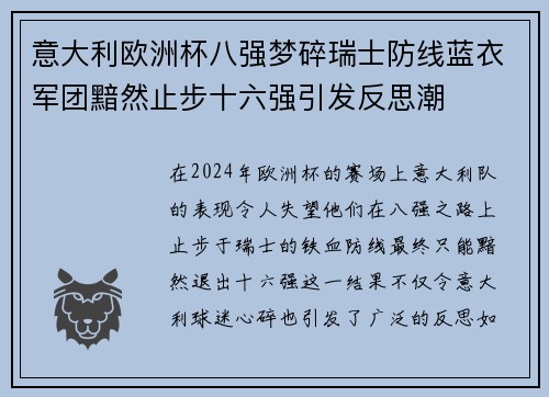 意大利欧洲杯八强梦碎瑞士防线蓝衣军团黯然止步十六强引发反思潮