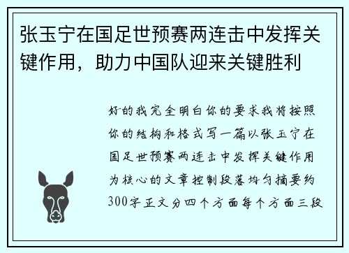 张玉宁在国足世预赛两连击中发挥关键作用，助力中国队迎来关键胜利