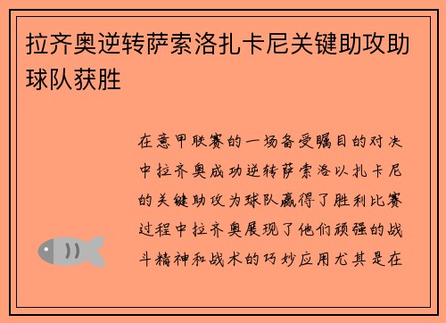 拉齐奥逆转萨索洛扎卡尼关键助攻助球队获胜