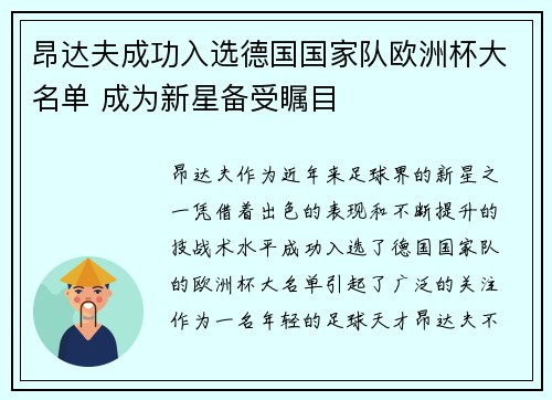 昂达夫成功入选德国国家队欧洲杯大名单 成为新星备受瞩目