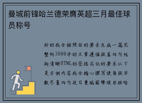 曼城前锋哈兰德荣膺英超三月最佳球员称号