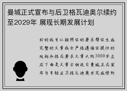 曼城正式宣布与后卫格瓦迪奥尔续约至2029年 展现长期发展计划