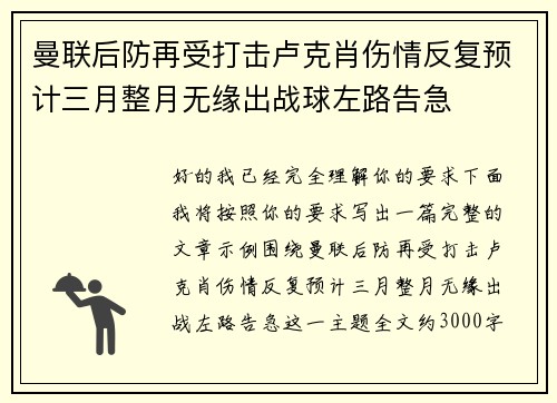 曼联后防再受打击卢克肖伤情反复预计三月整月无缘出战球左路告急 曼联后防再受打击卢克肖伤情反复预计三月整月无缘出战球左路告急