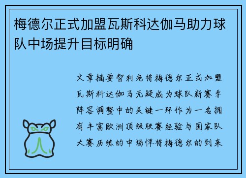 梅德尔正式加盟瓦斯科达伽马助力球队中场提升目标明确