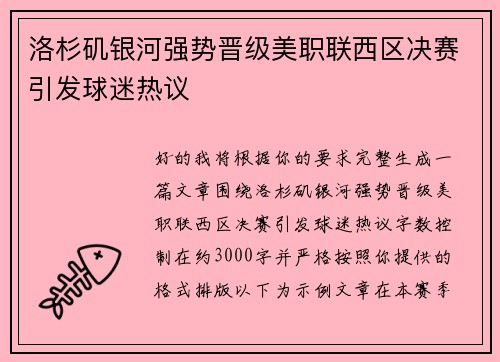 洛杉矶银河强势晋级美职联西区决赛引发球迷热议