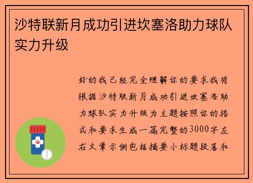 沙特联新月成功引进坎塞洛助力球队实力升级