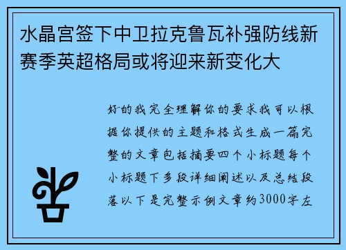 水晶宫签下中卫拉克鲁瓦补强防线新赛季英超格局或将迎来新变化大 水晶宫签下中卫拉克鲁瓦补强防线新赛季英超格局或将迎来新变化大