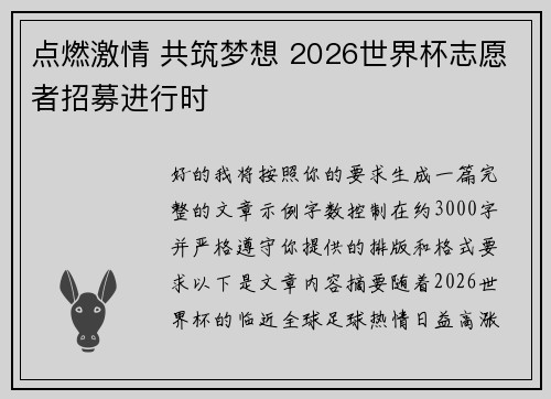点燃激情 共筑梦想 2026世界杯志愿者招募进行时 点燃激情 共筑梦想 2026世界杯志愿者招募进行时