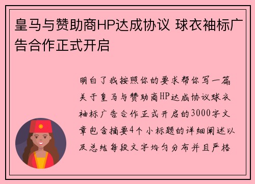 皇马与赞助商HP达成协议 球衣袖标广告合作正式开启