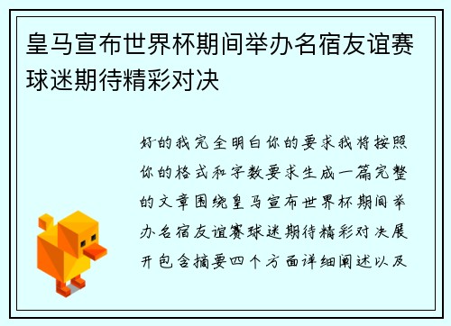 皇马宣布世界杯期间举办名宿友谊赛球迷期待精彩对决