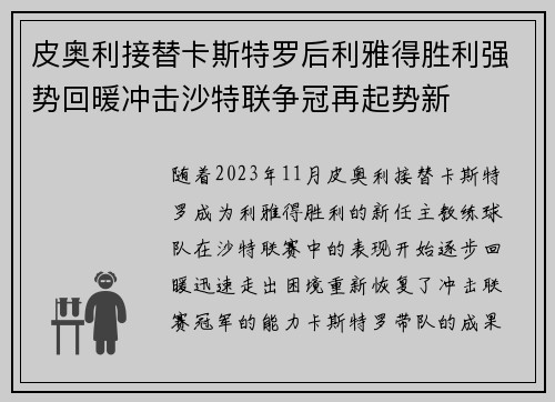 皮奥利接替卡斯特罗后利雅得胜利强势回暖冲击沙特联争冠再起势新