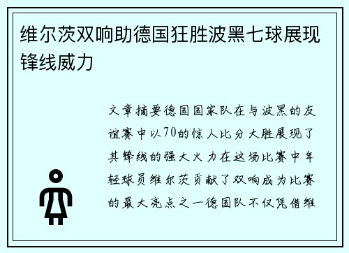 维尔茨双响助德国狂胜波黑七球展现锋线威力 维尔茨双响助德国狂胜波黑七球展现锋线威力