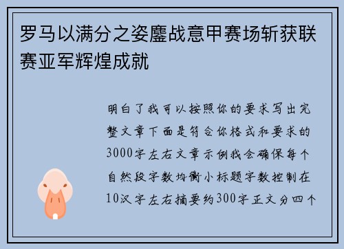 罗马以满分之姿鏖战意甲赛场斩获联赛亚军辉煌成就