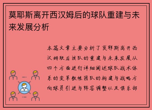 莫耶斯离开西汉姆后的球队重建与未来发展分析 莫耶斯离开西汉姆后的球队重建与未来发展分析