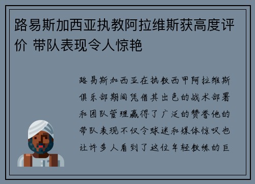路易斯加西亚执教阿拉维斯获高度评价 带队表现令人惊艳