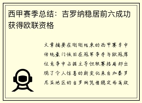 西甲赛季总结:吉罗纳稳居前六成功获得欧联资格 西甲赛季总结:吉罗纳稳居前六成功获得欧联资格