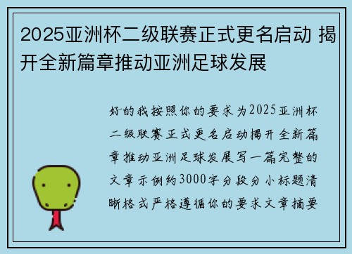 2025亚洲杯二级联赛正式更名启动 揭开全新篇章推动亚洲足球发展